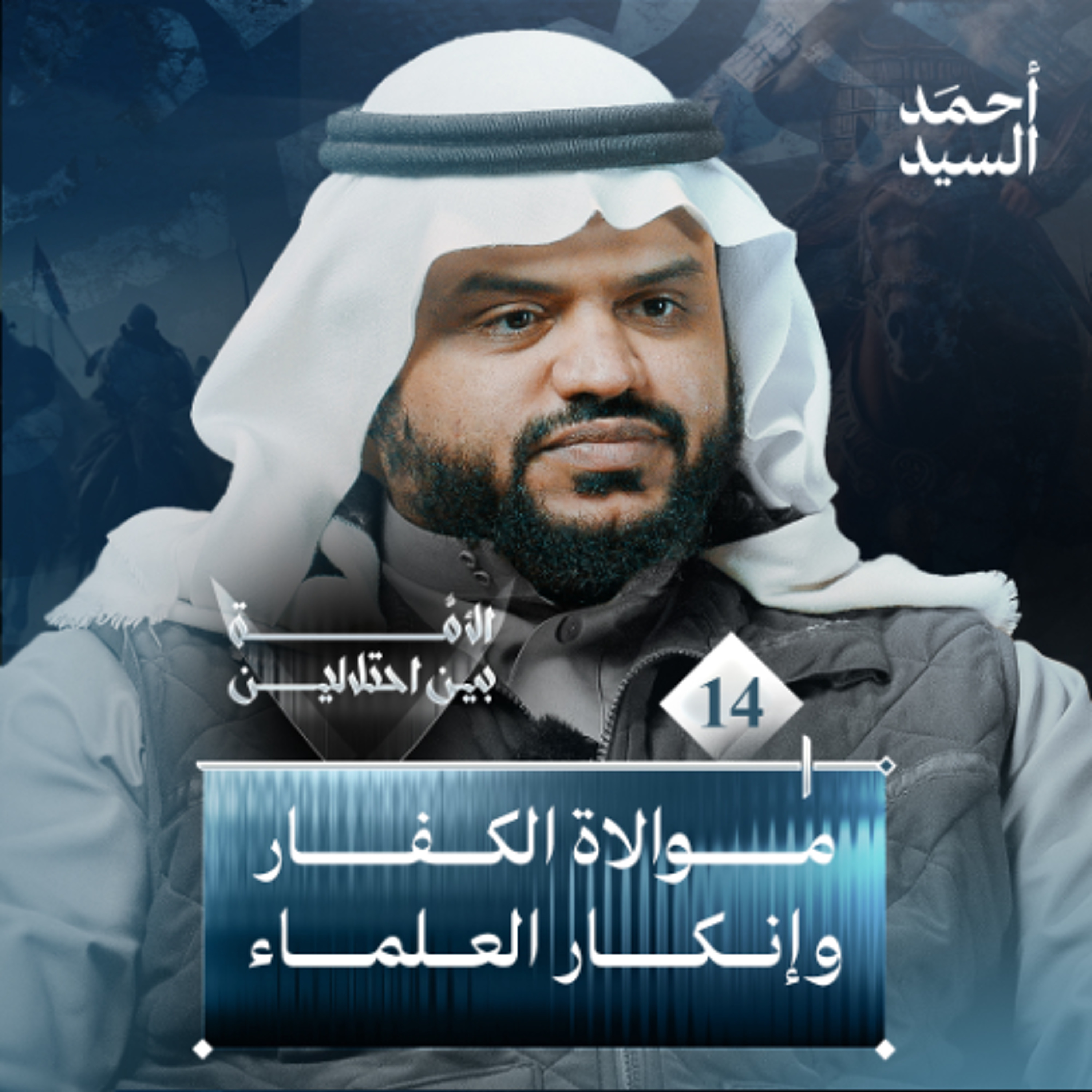 الأمة بين احتلالين 14 | موالاة الكفار وإنكار العلماء | أحمد السيد