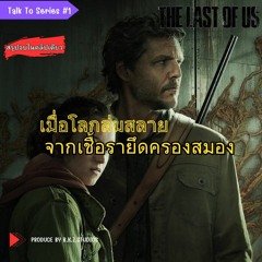 Talk to Series Episode 1 | สรุปเรื่องราวซีรีส์ The Last Of Us