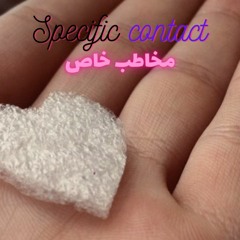 مخاطب خاص - Specific Contact