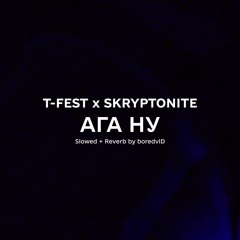 T-Fest, Skryptonite - Ага, ну (Slowed + Reverb)