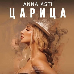 Anna Asti - Царица ( speed up )