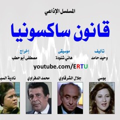 المسلسل الاذاعي قانون ساكسونيا
