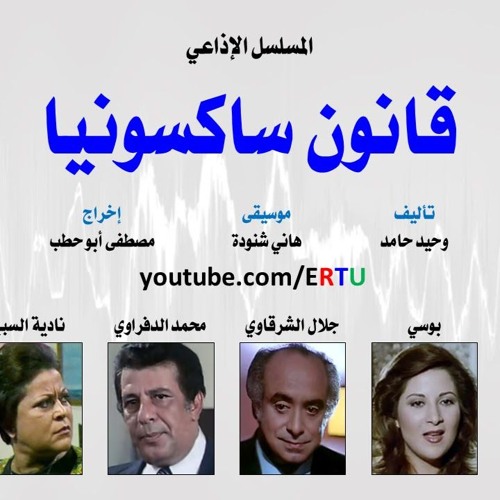 المسلسل الاذاعي قانون ساكسونيا