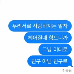 우리서로사랑하지는말자 (cover)