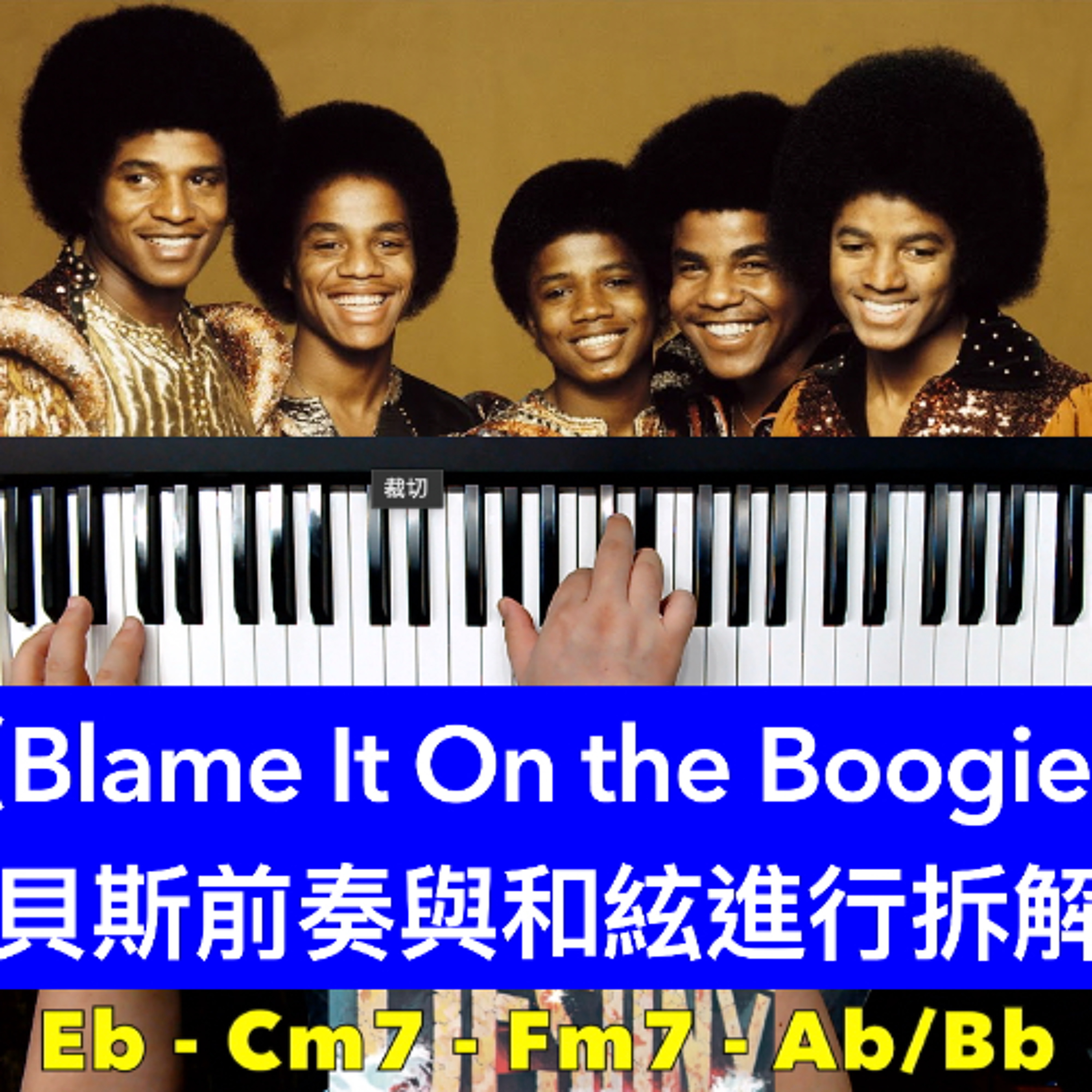 《Blame It On the Boogie》貝斯前奏與和絃進行拆解