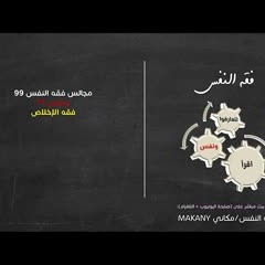 مجالس فقه النفس 099 | ونفس 71 | فقه الإخلاص