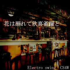 花は溺れて欣喜雀躍と[Electro swing]