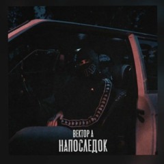 Вектор А - Напоследок