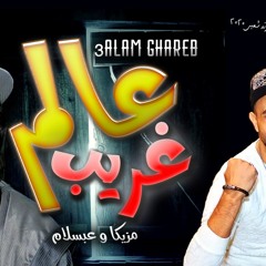 عالم غريب محمد مزيكا وعبسلام ف كفر بهيده