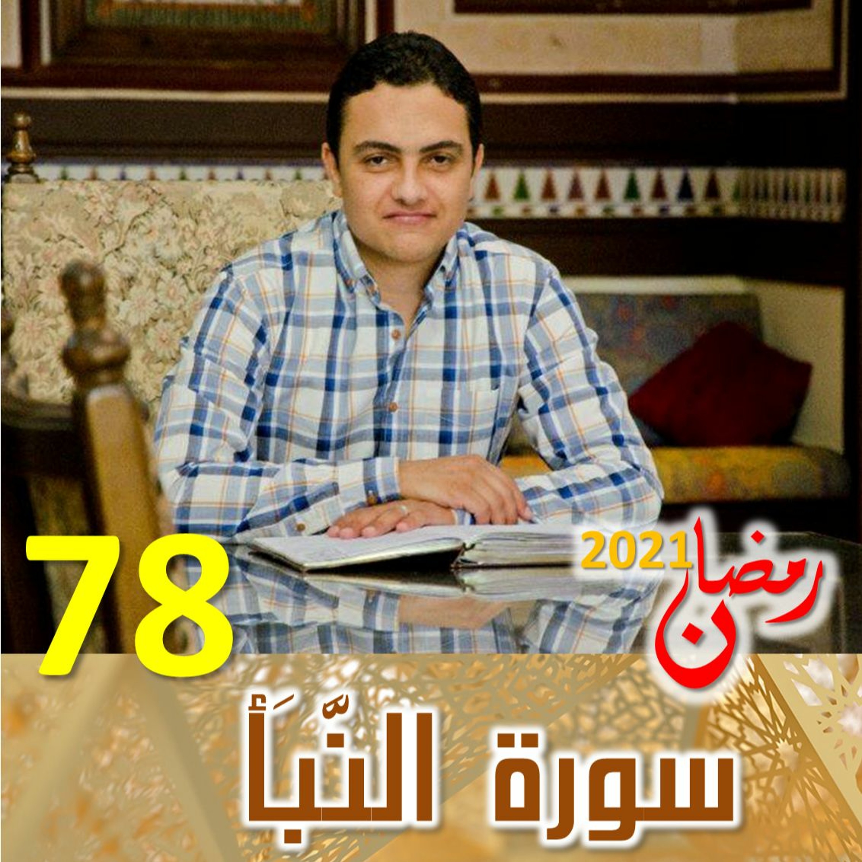 Surah (78) An-Naba' | سورة ٱلنَّبَأ episode artwork
