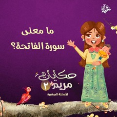 حكايات مريم 2| ما معنى سورة الفاتحة؟