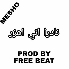 نادرا اني اهزر  _ nadrn ene ahzr(MESHO)(PROD BY FREE BEAT )