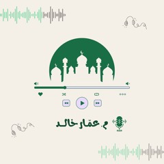"وَاتَّقوا يَومًا تُرجَعونَ فيهِ إِلَى اللَّهِ.."| أواخـر سورة البقرة| م. عمّـار خالــد.