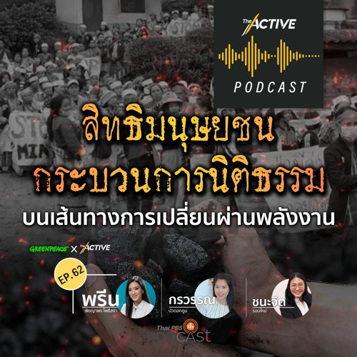 The Active Podcast EP.62 สิทธิมนุษยชน - กระบวนการนิติธรรม บนเส้นทางเปลี่ยนผ่านพลังงาน