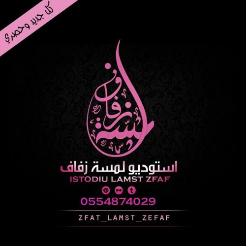 زفة ينت الاصول - حسين الجسمي للطلب بالاسماء 0554874029