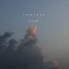 드림세션 & 전상근 - 호우시절