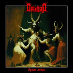 Сандэр - Культ Ведьм