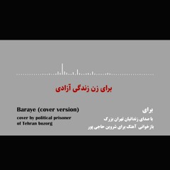 بازخوانی آهنگ «برای» از «شروین حاجی‌پور» توسط (زندانیان زندان تهران بزرگ). #انقلاب_زن_زندگی_آزادی