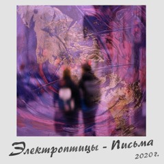 ночь закончится - electrobirds