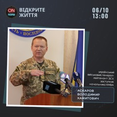 Відкрите життя - Аскаров Володимир Хамитович