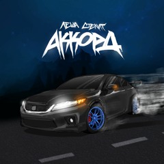 Лёша Стелит - Аккорд