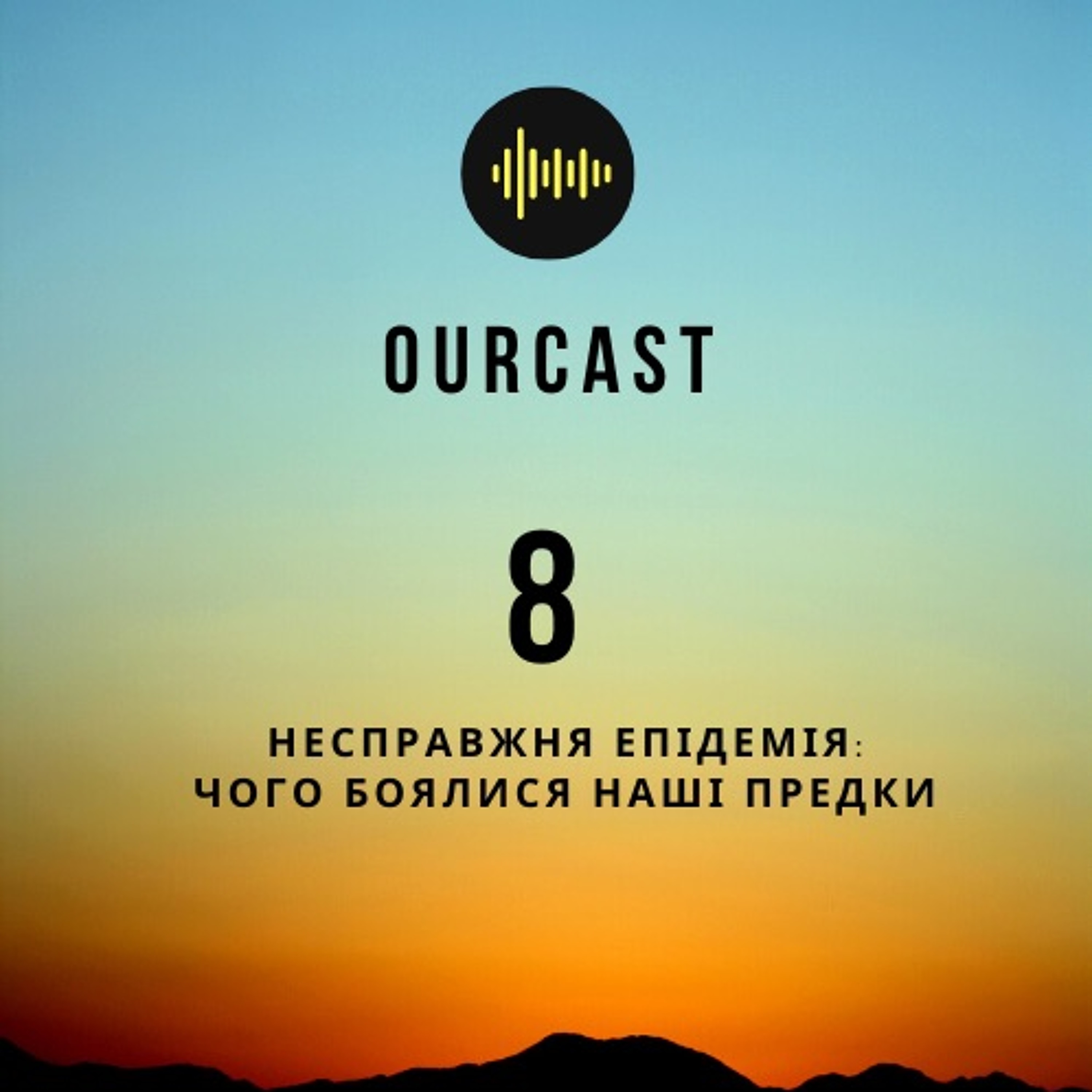 Випуск восьмий - Несправжня епідемія: чого боялися наші предки episode artwork