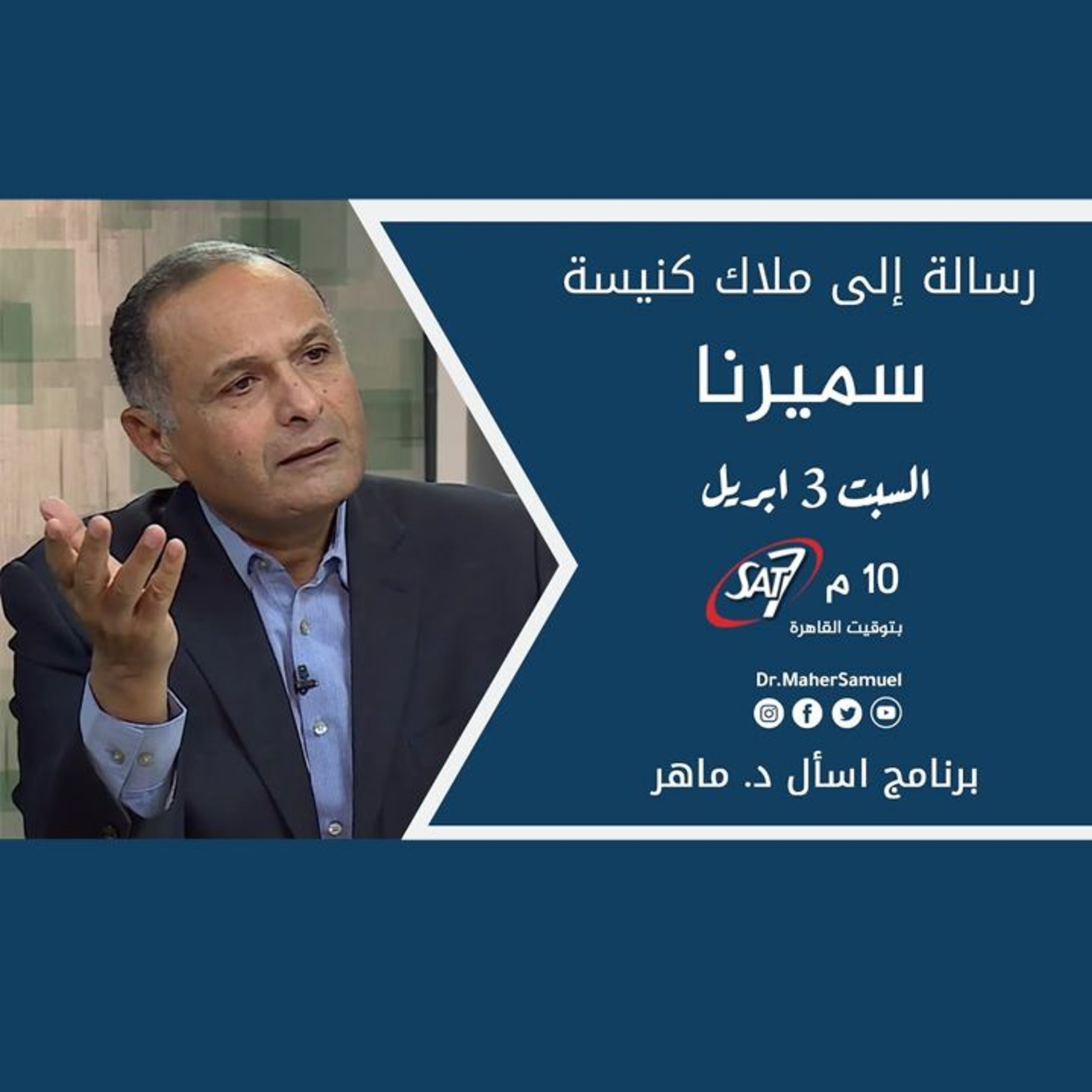 الرسالة إلى ملاك كنيسة سميرنا - د. ماهر صموئيل - برنامج اسأل د. ماهر - 3 ابريل 2021 episode artwork