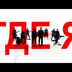 ДДТ — ГДЕ Я