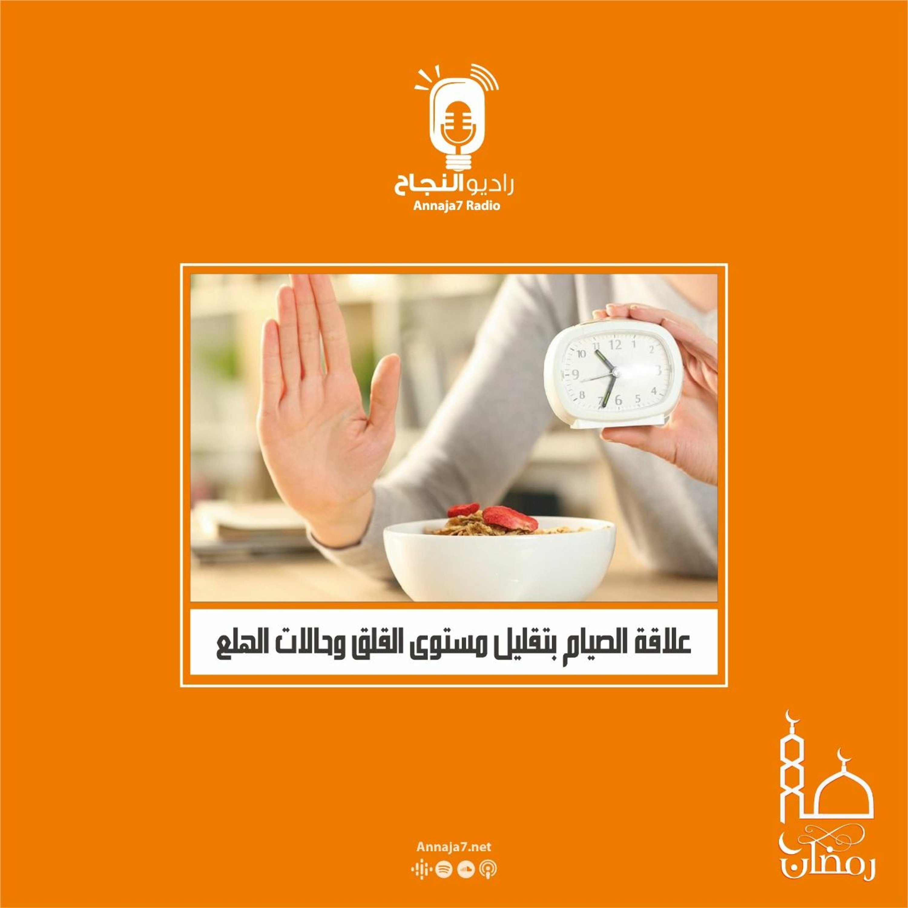 علاقة الصيام بمستوى القلق ونوبات الهلع episode artwork
