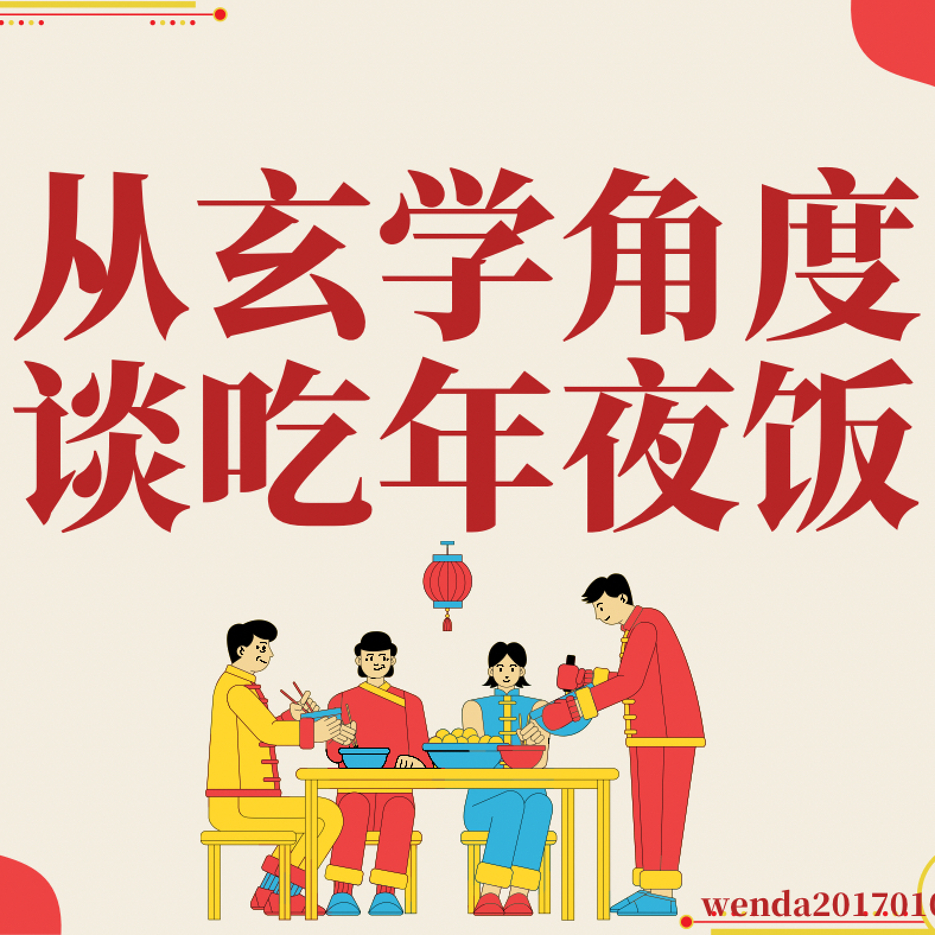 从玄学角度谈吃年夜饭 episode artwork