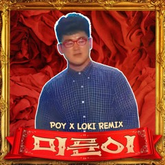 미룬이 (POY & LOKI Hardstyle Remix) - 이제규 (Free Download)
