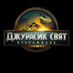 [.ГЛЕДАЙТЕ "Джурасик свят: Прераждане" целия филм.] (.БЕЗПЛАТНО.) Онлайн Sub BG на