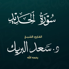 سورة الحديد | الشيخ د. سعد البريك | المصحف المرتل من صلاة التراويح بجودة عالية