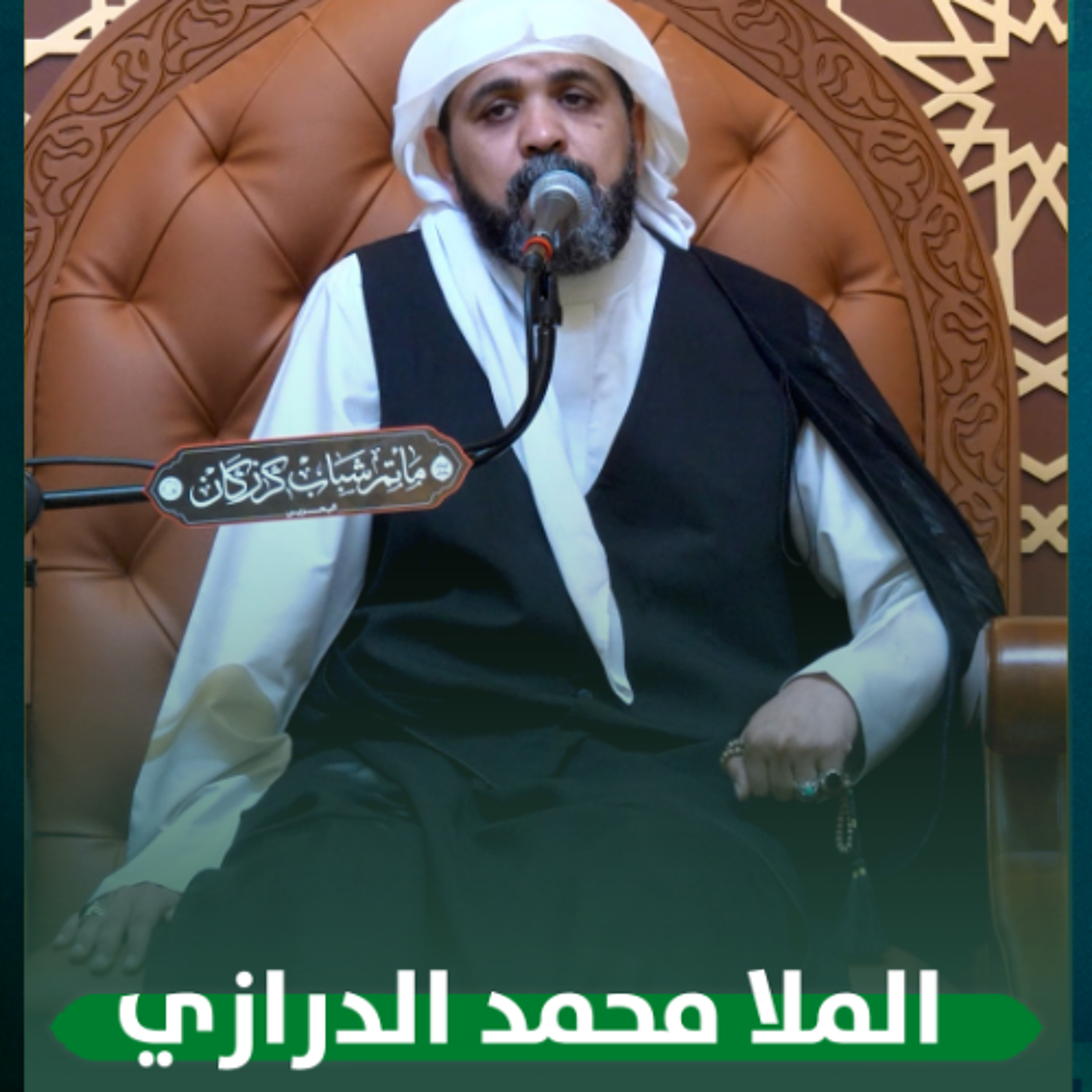 الملا محمد الدرازي - القراءة الاسبوعية - 08-10-2025 م episode artwork