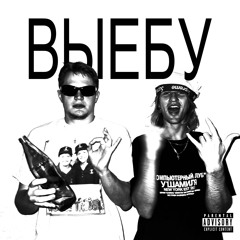 выебу