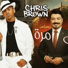 Chris Brown X Hamza – Awl Mara (DJ Alkhudari Remix)