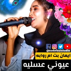 ايمان بت ام روابة  || عيوني عسليه