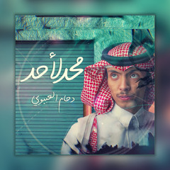 محد لأحد