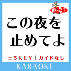 この夜を止めてよ (原曲歌手: JUJU)