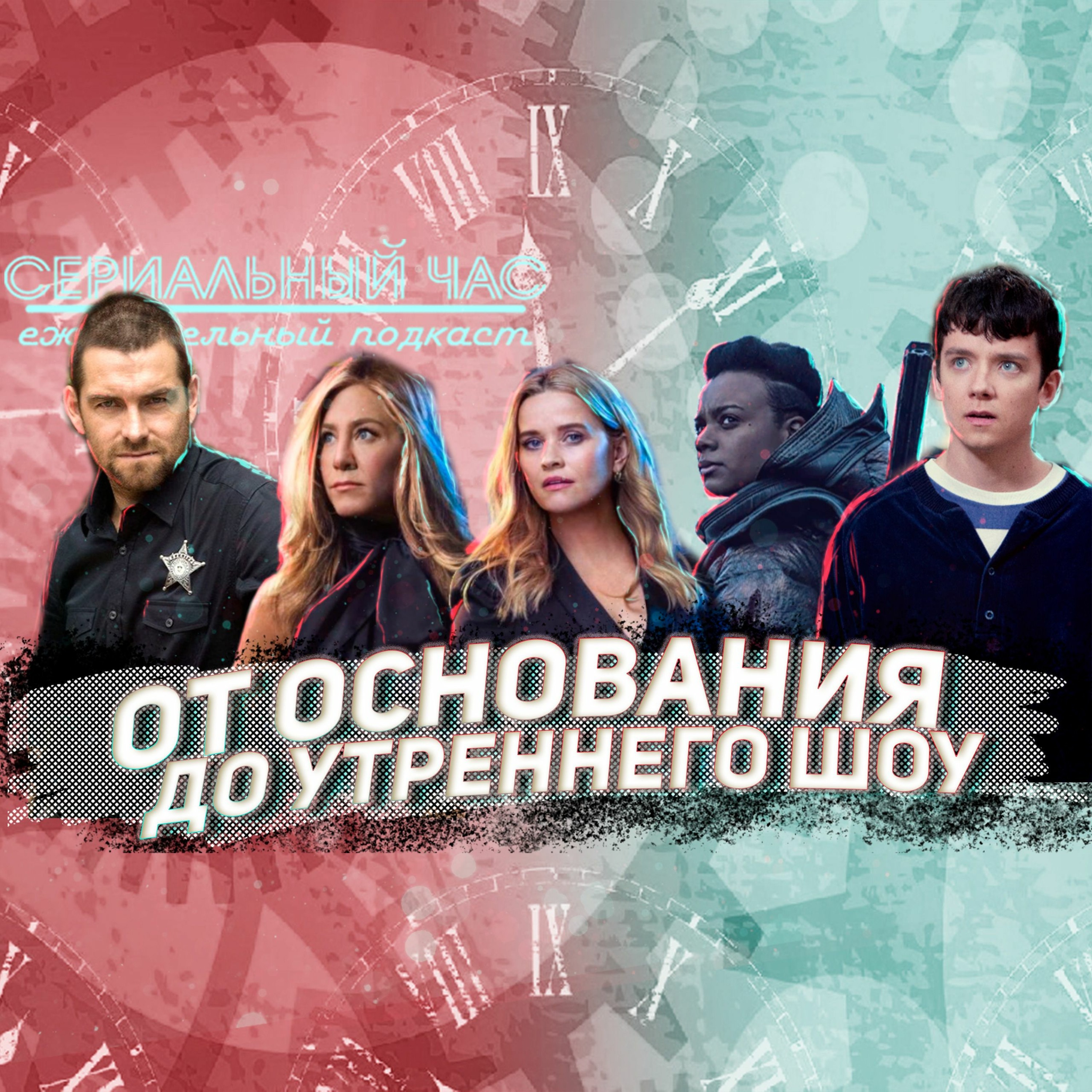От Основания до Утреннего шоу episode artwork