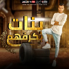 مهرجان بنات بكرفهم هما يدوبو فيهم - عصام صاصا - كلمات عبده روقه - توزيع كيمو الديب