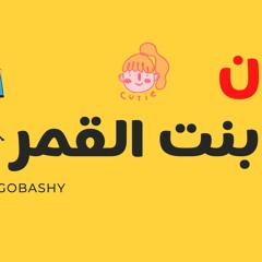االمهرجان ده اجمد من بنت الجيران - مهرجان بنت القمر - احمد غباشي - مهرجانات 2020