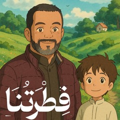 فطرتنا  | الشيخ حسين الأكرف 2025 l