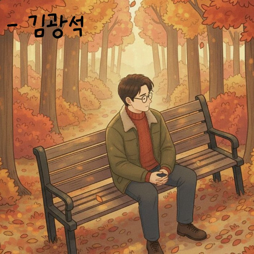 서른즈음에 - 김광석