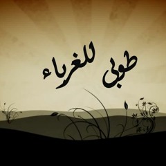 غرباء ولغير الله لا نحني الجباه - عبادة