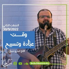 عبادة اليوم الثاني 2 | المدرسة التأسيسية | الاخ اندروا نبيل