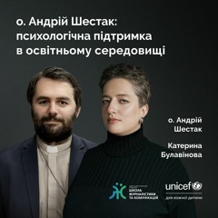 о.Андрій Шестак: психологічна підтримка у освітньому середовищі
