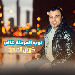 توب المرجله غالي