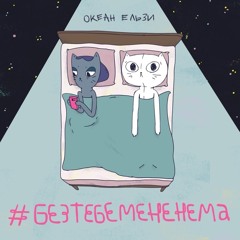 Без тебе мене нема