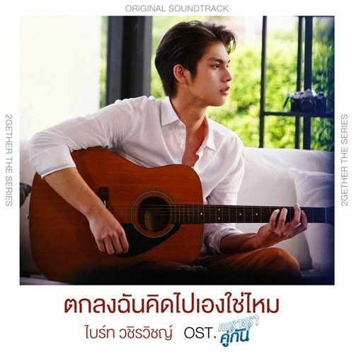 ตกลงฉันคิดไปเองใช่ไหม Ost.เพราะเราคู่กัน 2gether The Series - ไบร์ท วชิรวิชญ์